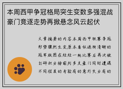 本周西甲争冠格局突生变数多强混战豪门竞逐走势再掀悬念风云起伏