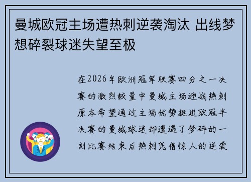曼城欧冠主场遭热刺逆袭淘汰 出线梦想碎裂球迷失望至极