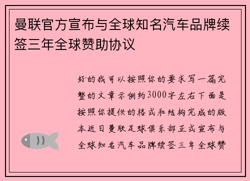 曼联官方宣布与全球知名汽车品牌续签三年全球赞助协议 曼联官方宣布与全球知名汽车品牌续签三年全球赞助协议