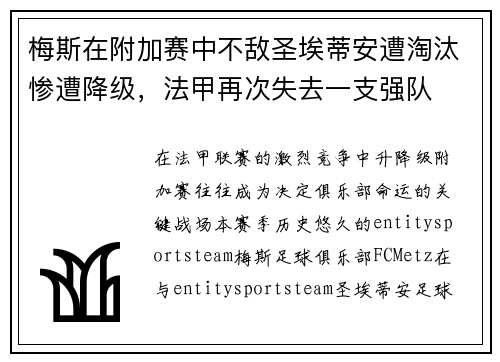 梅斯在附加赛中不敌圣埃蒂安遭淘汰惨遭降级,法甲再次失去一支强队 梅斯在附加赛中不敌圣埃蒂安遭淘汰惨遭降级,法甲再次失去一支强队