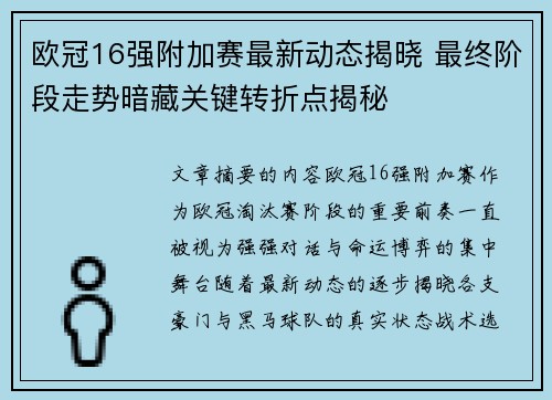 欧冠16强附加赛最新动态揭晓 最终阶段走势暗藏关键转折点揭秘 欧冠16强附加赛最新动态揭晓 最终阶段走势暗藏关键转折点揭秘