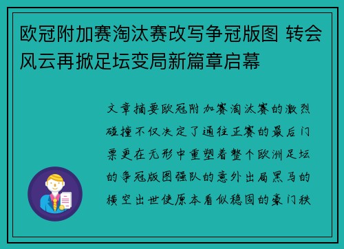 欧冠附加赛淘汰赛改写争冠版图 转会风云再掀足坛变局新篇章启幕