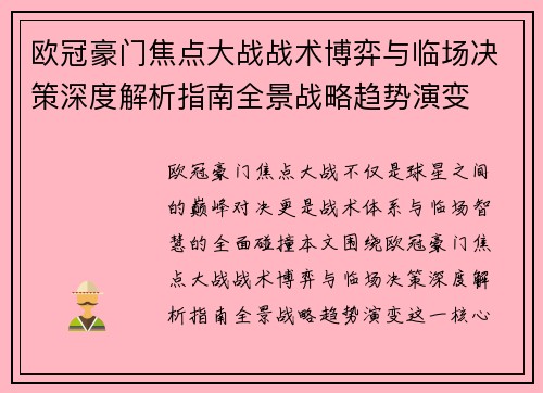 欧冠豪门焦点大战战术博弈与临场决策深度解析指南全景战略趋势演变