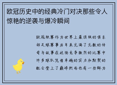 欧冠历史中的经典冷门对决那些令人惊艳的逆袭与爆冷瞬间 欧冠历史中的经典冷门对决那些令人惊艳的逆袭与爆冷瞬间