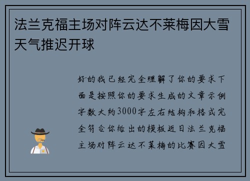法兰克福主场对阵云达不莱梅因大雪天气推迟开球 法兰克福主场对阵云达不莱梅因大雪天气推迟开球