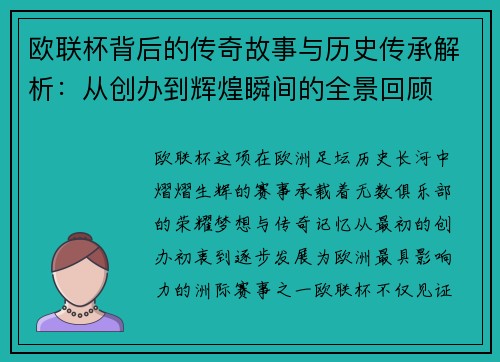 欧联杯背后的传奇故事与历史传承解析：从创办到辉煌瞬间的全景回顾