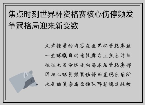 焦点时刻世界杯资格赛核心伤停频发争冠格局迎来新变数