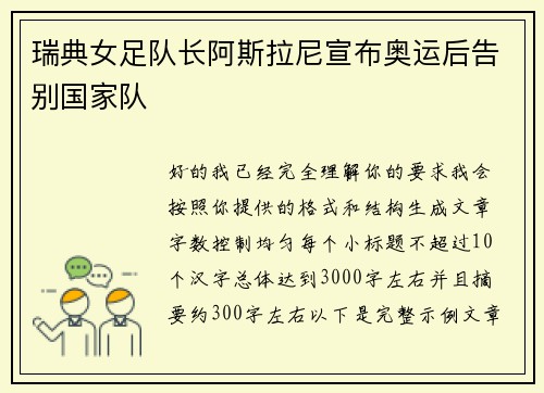 瑞典女足队长阿斯拉尼宣布奥运后告别国家队 瑞典女足队长阿斯拉尼宣布奥运后告别国家队