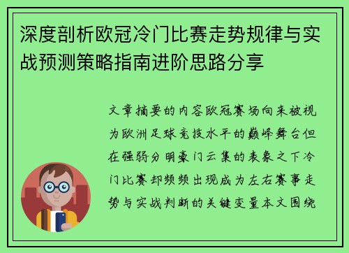 深度剖析欧冠冷门比赛走势规律与实战预测策略指南进阶思路分享 深度剖析欧冠冷门比赛走势规律与实战预测策略指南进阶思路分享