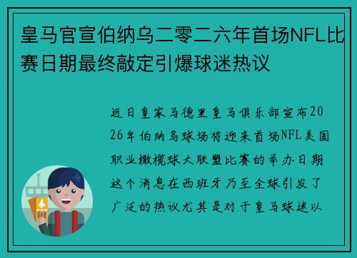 皇马官宣伯纳乌二零二六年首场NFL比赛日期最终敲定引爆球迷热议