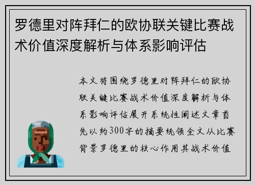 罗德里对阵拜仁的欧协联关键比赛战术价值深度解析与体系影响评估