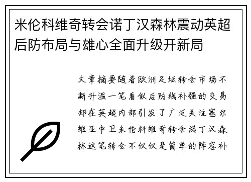 米伦科维奇转会诺丁汉森林震动英超后防布局与雄心全面升级开新局