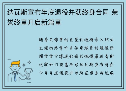 纳瓦斯宣布年底退役并获终身合同 荣誉终章开启新篇章
