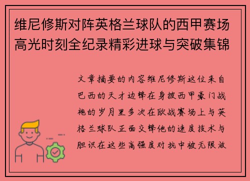 维尼修斯对阵英格兰球队的西甲赛场高光时刻全纪录精彩进球与突破集锦 维尼修斯对阵英格兰球队的西甲赛场高光时刻全纪录精彩进球与突破集锦