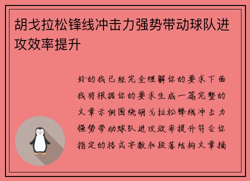 胡戈拉松锋线冲击力强势带动球队进攻效率提升 胡戈拉松锋线冲击力强势带动球队进攻效率提升