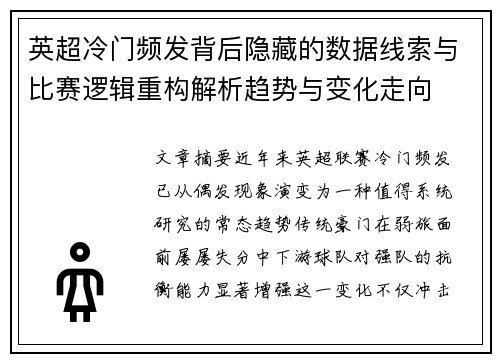 英超冷门频发背后隐藏的数据线索与比赛逻辑重构解析趋势与变化走向
