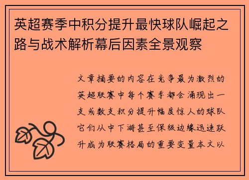 英超赛季中积分提升最快球队崛起之路与战术解析幕后因素全景观察 英超赛季中积分提升最快球队崛起之路与战术解析幕后因素全景观察