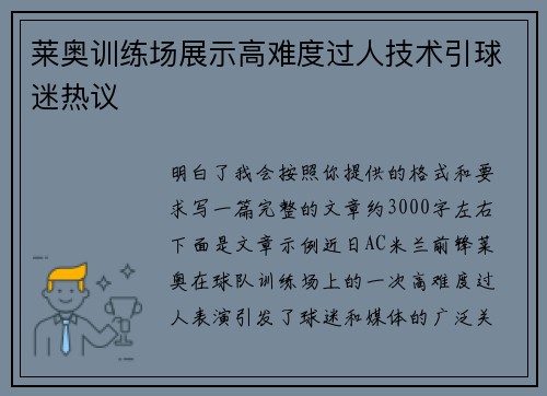 莱奥训练场展示高难度过人技术引球迷热议 莱奥训练场展示高难度过人技术引球迷热议