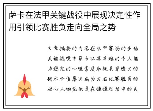 萨卡在法甲关键战役中展现决定性作用引领比赛胜负走向全局之势 萨卡在法甲关键战役中展现决定性作用引领比赛胜负走向全局之势