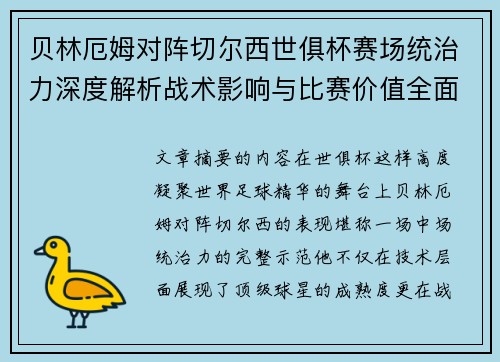 贝林厄姆对阵切尔西世俱杯赛场统治力深度解析战术影响与比赛价值全面呈现