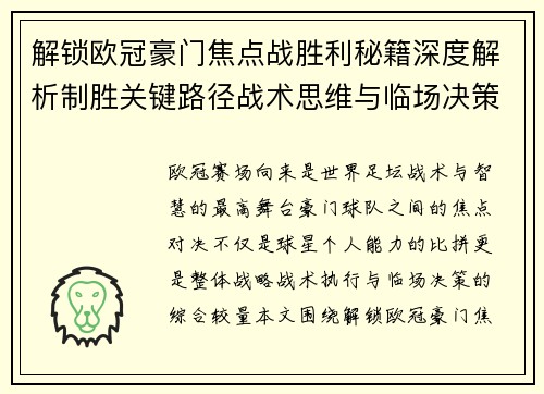解锁欧冠豪门焦点战胜利秘籍深度解析制胜关键路径战术思维与临场决策