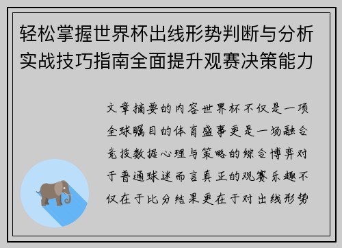 轻松掌握世界杯出线形势判断与分析实战技巧指南全面提升观赛决策能力