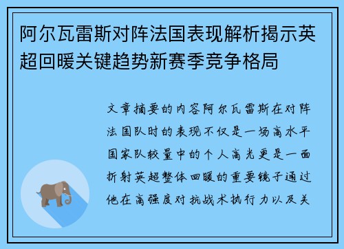 阿尔瓦雷斯对阵法国表现解析揭示英超回暖关键趋势新赛季竞争格局