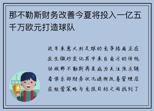 那不勒斯财务改善今夏将投入一亿五千万欧元打造球队
