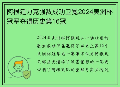 阿根廷力克强敌成功卫冕2024美洲杯冠军夺得历史第16冠