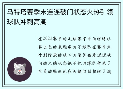 马特塔赛季末连连破门状态火热引领球队冲刺高潮 马特塔赛季末连连破门状态火热引领球队冲刺高潮