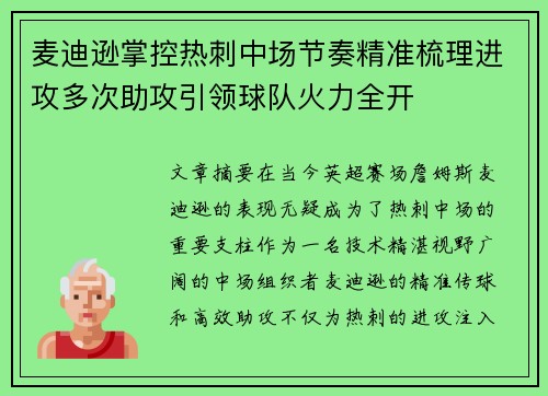 麦迪逊掌控热刺中场节奏精准梳理进攻多次助攻引领球队火力全开
