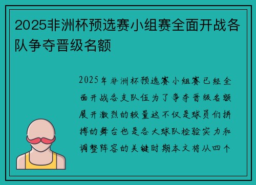 2025非洲杯预选赛小组赛全面开战各队争夺晋级名额 2025非洲杯预选赛小组赛全面开战各队争夺晋级名额