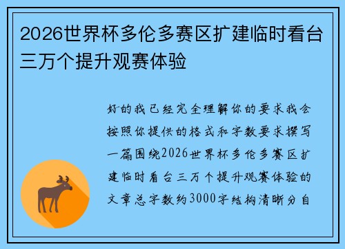 2026世界杯多伦多赛区扩建临时看台三万个提升观赛体验