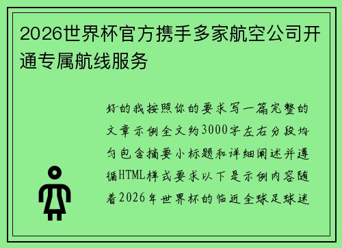 2026世界杯官方携手多家航空公司开通专属航线服务 2026世界杯官方携手多家航空公司开通专属航线服务