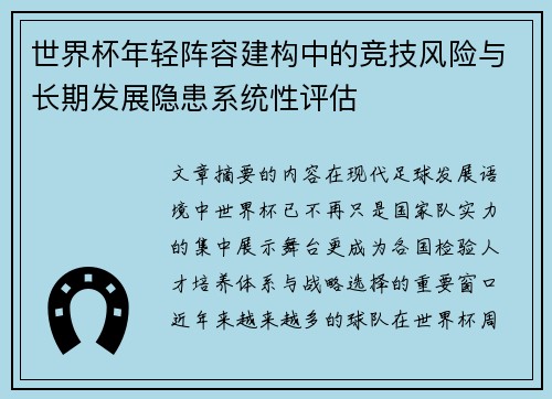 世界杯年轻阵容建构中的竞技风险与长期发展隐患系统性评估 世界杯年轻阵容建构中的竞技风险与长期发展隐患系统性评估