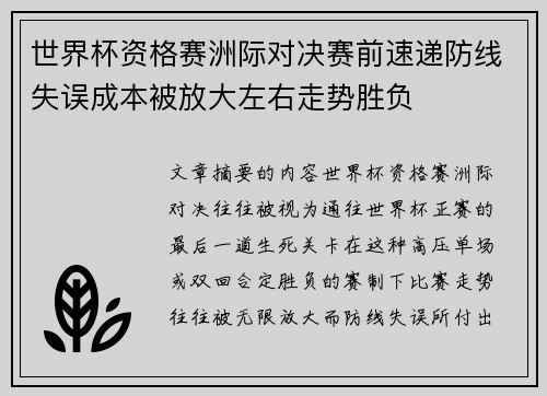 世界杯资格赛洲际对决赛前速递防线失误成本被放大左右走势胜负 世界杯资格赛洲际对决赛前速递防线失误成本被放大左右走势胜负
