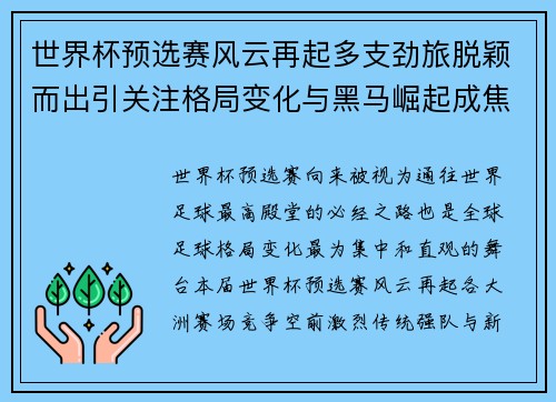 世界杯预选赛风云再起多支劲旅脱颖而出引关注格局变化与黑马崛起成焦点 世界杯预选赛风云再起多支劲旅脱颖而出引关注格局变化与黑马崛起成焦点
