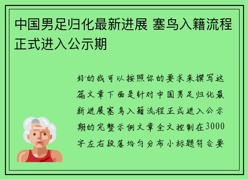 中国男足归化最新进展 塞鸟入籍流程正式进入公示期 中国男足归化最新进展 塞鸟入籍流程正式进入公示期