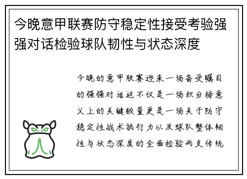 今晚意甲联赛防守稳定性接受考验强强对话检验球队韧性与状态深度 今晚意甲联赛防守稳定性接受考验强强对话检验球队韧性与状态深度