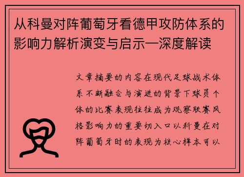 从科曼对阵葡萄牙看德甲攻防体系的影响力解析演变与启示—深度解读 从科曼对阵葡萄牙看德甲攻防体系的影响力解析演变与启示—深度解读