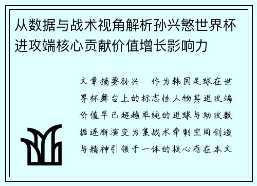 从数据与战术视角解析孙兴慜世界杯进攻端核心贡献价值增长影响力 从数据与战术视角解析孙兴慜世界杯进攻端核心贡献价值增长影响力