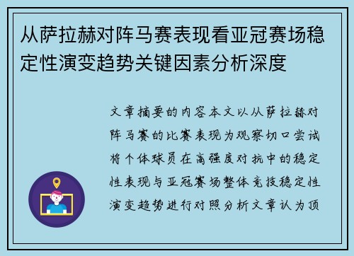 从萨拉赫对阵马赛表现看亚冠赛场稳定性演变趋势关键因素分析深度 从萨拉赫对阵马赛表现看亚冠赛场稳定性演变趋势关键因素分析深度