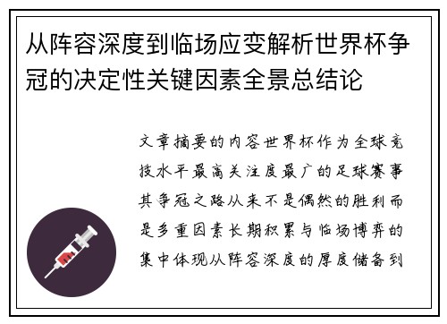 从阵容深度到临场应变解析世界杯争冠的决定性关键因素全景总结论 从阵容深度到临场应变解析世界杯争冠的决定性关键因素全景总结论