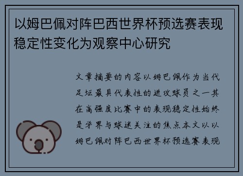 以姆巴佩对阵巴西世界杯预选赛表现稳定性变化为观察中心研究