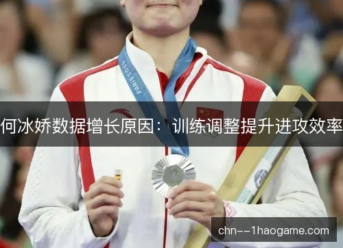 何冰娇数据增长原因:训练调整提升进攻效率 何冰娇数据增长原因:训练调整提升进攻效率