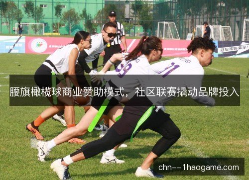腰旗橄榄球商业赞助模式,社区联赛撬动品牌投入 腰旗橄榄球商业赞助模式,社区联赛撬动品牌投入