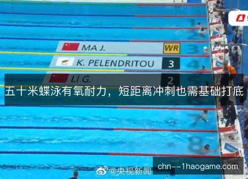 五十米蝶泳有氧耐力，短距离冲刺也需基础打底