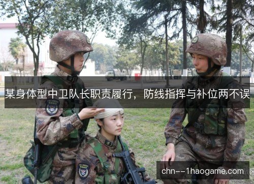 某身体型中卫队长职责履行，防线指挥与补位两不误
