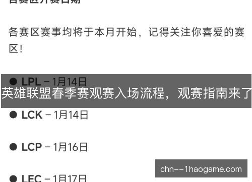 英雄联盟春季赛观赛入场流程，观赛指南来了