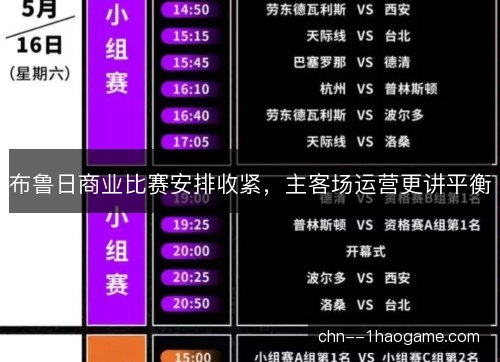 布鲁日商业比赛安排收紧，主客场运营更讲平衡